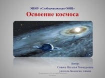 Презентация ко дню космонавтики: Освоение космоса