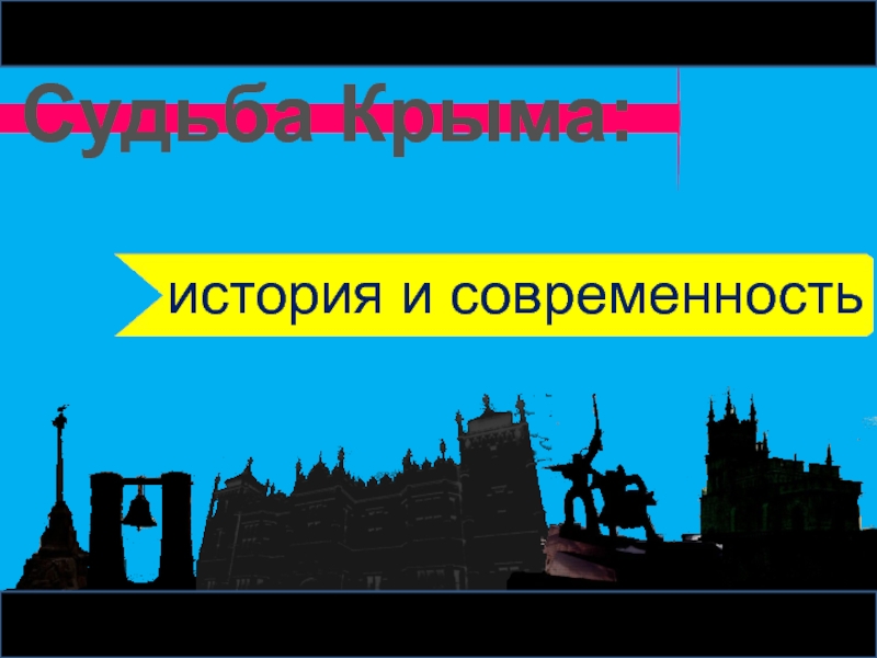 Презентация Презентация по ознакомлению с окружающим Судьба Крыма. История и современность