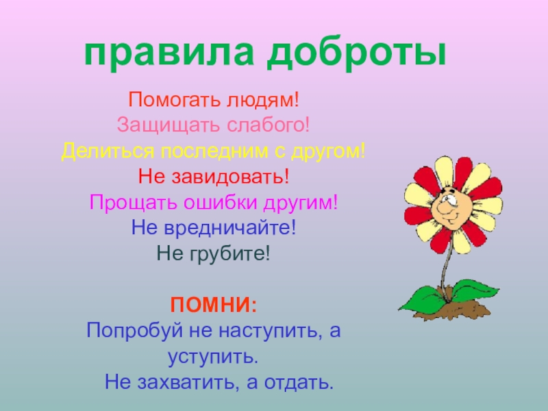 Главное правило доброго человека 6 класс презентация