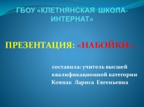 Презентация по обувному делу на тему: Набойки. (7 класс)