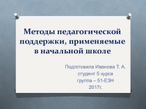 Презентация Методы педагогической поддержки, применяемые в начальной школе