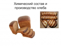 Презентация исследовательской работы по химии Хлеб