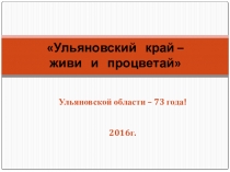 Презентация по литературному краеведению Ульяновский край живи и процветай!