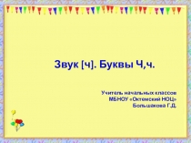 Презентация по обучению грамоте на тему Звук [ч]. Буквы Ч,ч (1 класс)