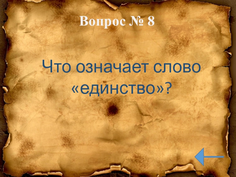 Что означает слово единство. Слово единство. Что означает сово единство. Единство значение слова. То означает слово «единство».