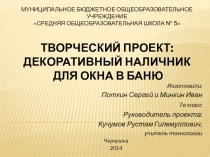 Презентация творческого проекта по технологии Наличник