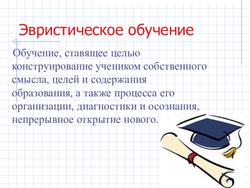 Поставь учись. Эвристическое обучение. Конструирование учеником смысла. Как называется обучение. Учитель который своей целью ставит образование ребёнка в целом это.