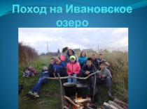 Презентация Клуб путешественников, поход