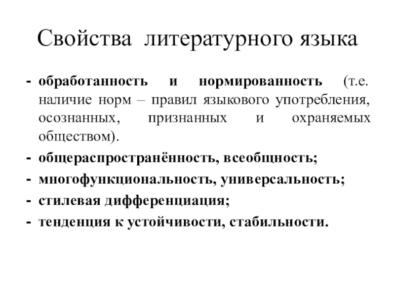 К признакам литературного языка относят. Свойства литературного языка. Основные свойства нормы литературного языка. Свойства норм литературного языка. Свойства литературной нормы.