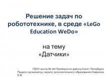 Решение задач по робототехнике, в среде LeGo Education WeDo на тему Датчики