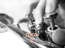 Презентация Джаз для учащихся школы искусств.