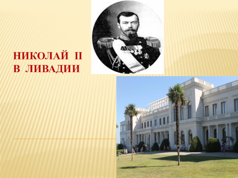 Презентация Презентация по истории на тему Николай II в Ливадии