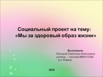 Социальный проект Мы за здоровый образ жизни.
