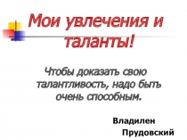 Презентация к классному часу Мои увлечения (3 класс)