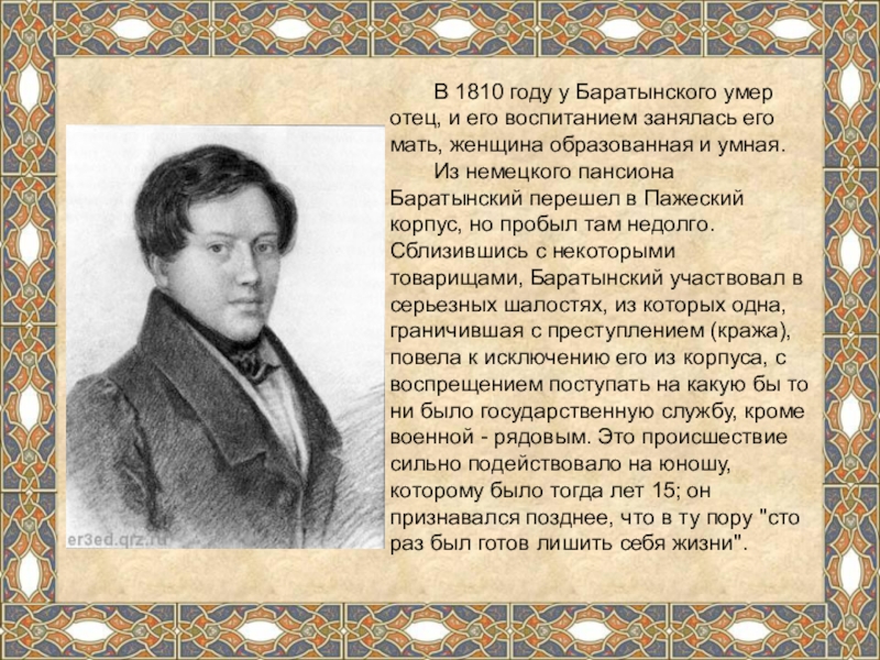 Батюшков дельвиг баратынский стихотворение. Е А Баратынский биография. Проект е а Баратынский. Баратынский биография. Жизнь и творчество Баратынского.