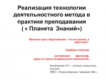 Реализация технологии деятельностного метода