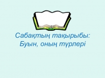 Буын, оның түрлері