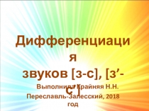 Дифференциация звуков з-с