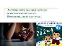 Презентация по биологии на тему Познавательные процессы и интеллект (8 класс)