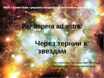Викторина по окружающему миру Через тернии к звездам (в рамках предметной недели по окружающему миру)