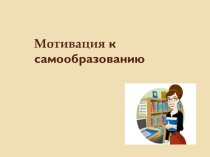 Презентация к семинару по теме Мотивация к самообразованию педагога как залог его профессионального роста