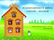 Сказкотерапия на занятиях учителя - логопеда