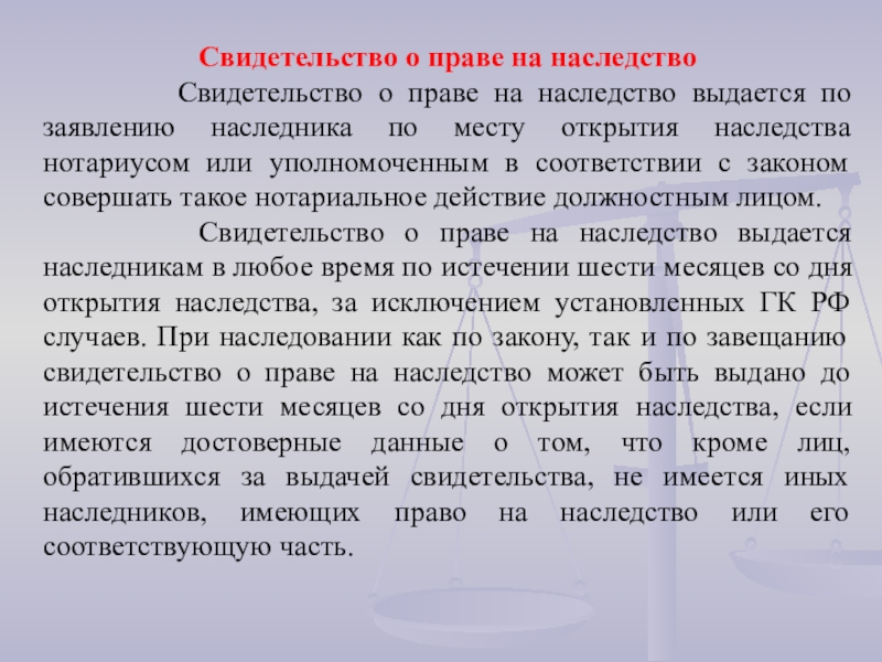 Совершенный закон. Документ о наследовании. Документ о наследовании как выглядит. Порядок выдачи свидетельства о праве на наследство. Право собственности и ее наследования.