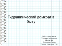 Презентация по физике на тему Гидравлический домкрат в быту ученицы 7 кл Солоденко Арины