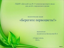 Экологическая акция Берегите Первоцветы!