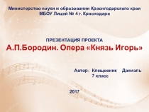 Презентация проекта по музыке на тему А.П.Бородин. Опера Князь Игорь