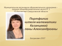 Презентация Портфолио учителя математики