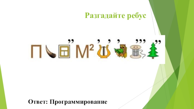 Разгадать алгоритм. Ребус программирование. Ребусы на тему программирование. Ребусы по информатике. Ребус по информатике программирование.