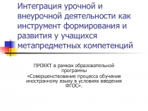 Интеграция урочной и внеурочной деятельности как инструмент формирования и развития у учащихся метапредметных компетенций