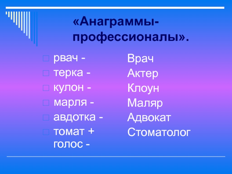 Анаграммы презентация 5 класс