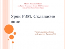 Презентація на тему: Розвиток зв'язного мовлення. Складаємо опис.