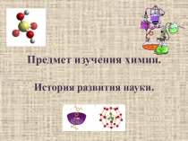 Презентация по химии на тему: История развития науки. предмет химии.