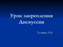 Методический материал Урок закрепления. Дискуссия