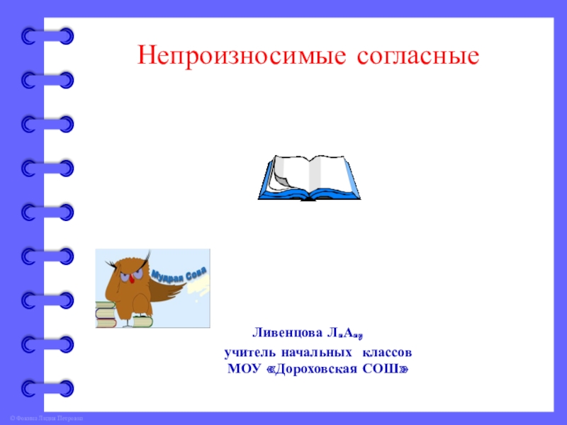 Опасность непроизносимая согласная. Непроизносимые согласные 4 класс карточки. Непроизносимое имя.