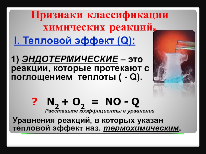 Экзотермические и эндотермические реакции. Эндотермические реакции это реакции. Тепловой эффект химической реакции.