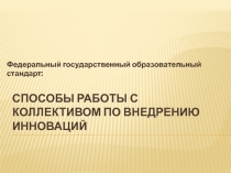 Презентация  Способы работы