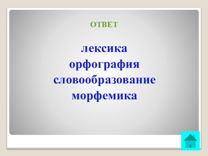 Ответы по лексикологии