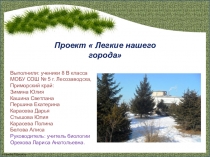Проект  Легкие нашего города.