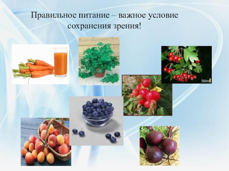 Пища важно. Питание при миопии. Правильное питания важное условие для зрения. Полезно для зрения доклад. Продукты для сохранения зрение 1 класс.