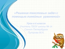 Презентация к уроку математики Решение текстовых задач с помощью уравнений(6 класс)