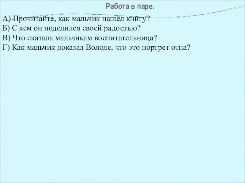 Работа в паре. А) Прочитайте, как мальчик нашёл книгу?Б) С кем он поделился своей радостью?В) Что сказала