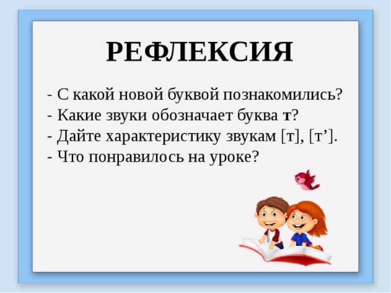 Презентация буква т 1 класс школа россии