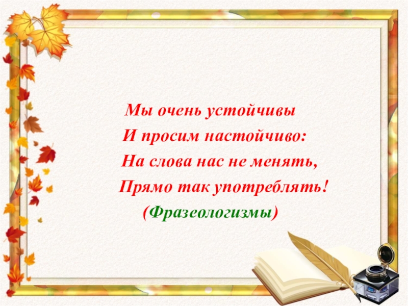 Урок русский 6 класс фразеологизмы. САС слово. Слово нас. Настойчиво просить. Фразеологизмы 6 класс презентация Золотая осень.