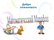 Презентация по математике Математический марафон