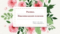 Презентация (проект) на тему Павлопосадский платок
