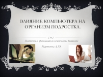 Влияние компьютера на организм подростка